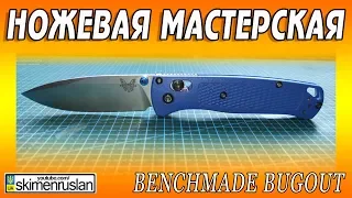 НОЖЕВАЯ МАСТЕРСКАЯ 🔪 Benchmade Bugout