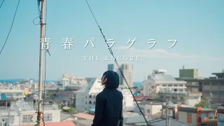 THE ENCORE - 青春パラグラフ [Official Music Video]