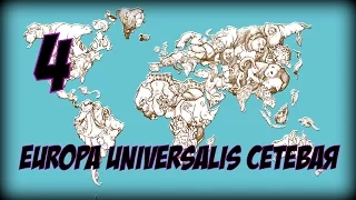 EUROPA UNIVERSALIS (Сетевая) ► ЖЕСТОКИЕ ПРАВИЛА