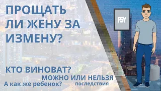 Прощать ли измену жены? Можно ли? Стоит ли простить ради детей? Советы психолога