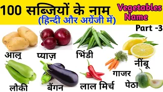 100 सब्जियों के नाम |Vegetables Name in Hindi and English with Picture|Hindi and English Vocabulary