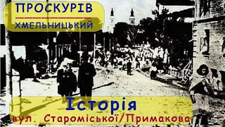 вул. Староміська / Примакова / Мала Бузька.  Історія вулиць Хмельницького