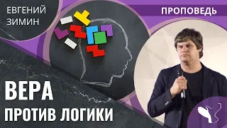 Евгений Зимин – Вера против Логики