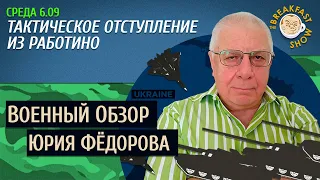 Военный обзор Юрия Федорова. Тактическое отступление из Работино.