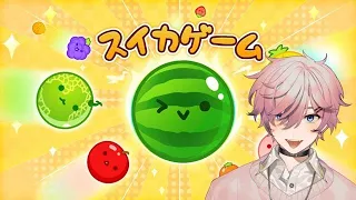 【09/27/2023】🍉 WATERMELON GAME | スイカゲーム | TRYING TO GET 3000+ POINTS 🍉【Shoto】