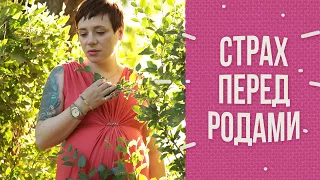 Как избавиться от страха перед родами