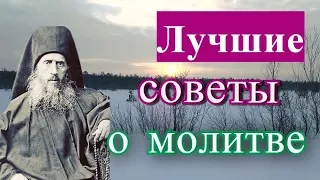 МОЛИТВА. О чем и как нужно правильно  молиться? - Афонский старец Арсений (Минин)