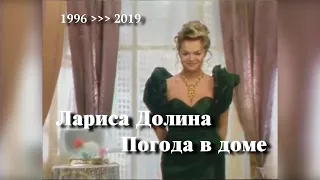 Лариса Долина «Погода в доме» // Хронология 1996 ￫ 2019