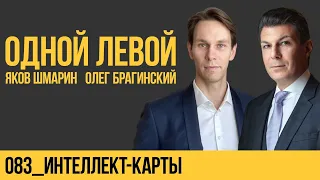 Одной левой 083. Интеллект-карты. Яков Шмарин и Олег Брагинский