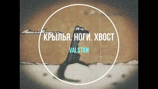 Крылья.Ноги.Хвост - VALSTAN