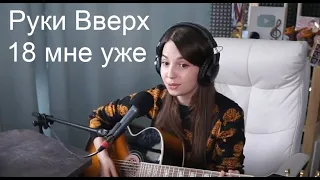 Руки Вверх - 18 мне уже(koshkamoroshka cover)