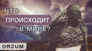 Необходимо знать каждому! Все не так просто! Видео о том, что действительно происходит в Мире