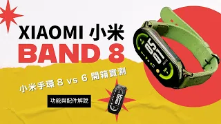 小米手環8 vs 6 開箱實測 | xiaomi mi band 8 review | 功能與配件解說