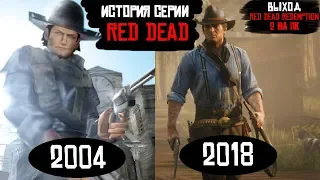 ИСТОРИЯ ИГРОВОЙ СЕРИИ Red Dead (2004-2018)! КОГДА RED DEAD REDEMPTION 2 ВЫЙДЕТ НА ПК? [ИгроTag]