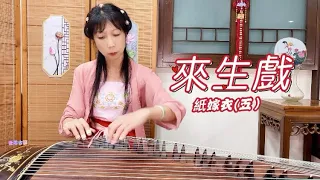 【云芯古箏】《來生戲》紙嫁衣5無間夢境主題曲 古風樂曲｜Musical Guzheng Cover古箏音樂 古典樂曲Hanfu 122