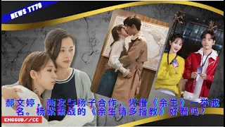 ENG SUB -  郝文婷，两次与扬子合作，凭借《#余生》一举成名。#杨紫 萧战的《#余生请多指教》好看吗？ 【NEWS TT7003月20日】