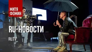 Съемки клипа "Спасибо, сердце" - RU-Новости на RU.TV (2.07.2018)