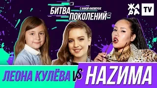 БИТВА ПОКОЛЕНИЙ /// НаZима vs. Леона Кулева