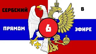 6. Одно прошедшее время? Это для слабаковъ! (Сербскій языкъ въ прямомъ эфирѣ)