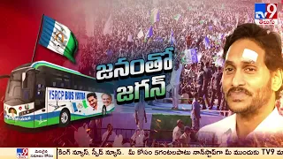 CM YS Jagan Bus Yatra : జన నాయకుడికి అడుగడుగునా జన నీరాజనం | Memantha Siddham - TV9