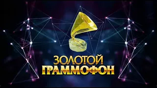 XXVI церемония вручения национальной музыкальной премии "Золотой граммофон" 2021. Лауреаты и гости.