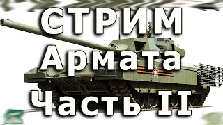 Стрим Т-14 Армата Часть II. Балансиры, катки.