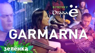 GARMARNA & Otava Yo - Herr Mannelig, Зелёнка