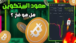 هل صعود البيتكوين فخ ؟؟