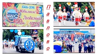 Павлово: День Города (09.07.2016). Юбилей 450 лет.