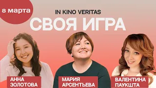 Своя игра о кино IN KINO VERITAS "8 марта"