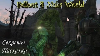 Fallout 4 Nuka World Секреты, Пасхалки, Интересные Места