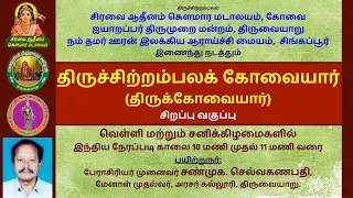 10 திருச்சிற்றம்பலக் கோவையார் சிறப்பு வகுப்பு | திருக்கோவையார்