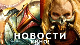 Новости кино! Безумный Макс, Книга Бобы Фетта, Halo, Вторая жизнь Уве, DC, Бегущий по лезвию 2099