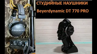 Beyerdynamic DT 770 PRO студийные стереонаушники 250 Ом