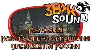 Мелодия Новогоднего обращения президента России (Фанфары на Новый год)