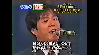 FIELD OF VIEW「Dreams」TV歌唱 PART1