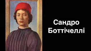 Сандро Боттічеллі. Італійський художник | Ukrainian