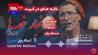 جدید از استاد میرمفتون - غبار غصه ها محفل گرفته Ustad Mir Maftoon - Ghubar e ghussa ha