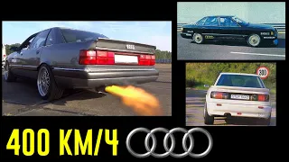 400 км/ч на Audi из 1988 года!!! 2 литра, объезжающие гиперкары!