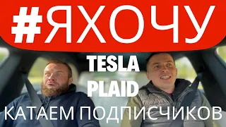 Прокатил подписчика на Tesla S Plaid 1020hp | Если хочешь прокатится пиши комментарий #яхочу