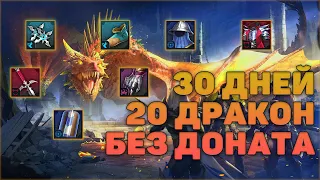 Фарм дракона 30 дней БЕЗ ДОНАТА | Исходя из статистики - RAID Shadow Legends