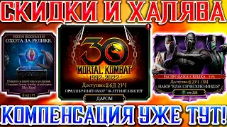 ПРАЗДНИК 30 ЛЕТ УЖЕ  В Mortal Kombat Mobile / Скидки на алмазные наборы в игре! Бесплатная алмазка!