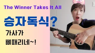 [팝송영어]The Winner Takes It All-Abba노래/가사해석,설명/천천히따라부르기