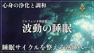 【深い眠りと睡眠サイクル】528Hzのソルフェジオ周波数に調整された瞑想音楽を聴きながら深い睡眠へ…傷ついた心身を修復していく眠りの力でぐっすりと熟睡に導く睡眠導入音楽