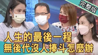 【新聞挖挖哇】人生的最後一程！不婚不生無後代，沒人捧斗怎麼辦？20211015｜來賓：狄志為、藝鴒、Yuki、廖美然、劉韋廷