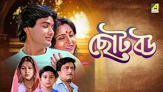 Chhoto Bou | ছোট বউ - Bengali Movie |  Prosenjit Chatterjee | Devika | Ranjit Mallick | Soham