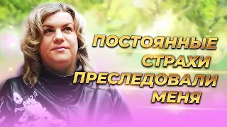 Постоянные страхи преследовали меня. Факт помощи по молитве по соглашению.