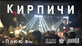 Кирпичи - Плюю я (Live, Владивосток, 23.12.2017)