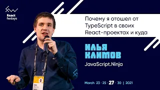 Почему я отошел от TypeScript в своих React-проектах и куда [ru] / Илья Климов