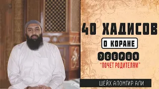 40 хадисов (7) "Почет родителям"